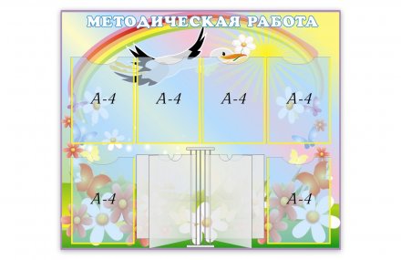 Стенд Методическая работа