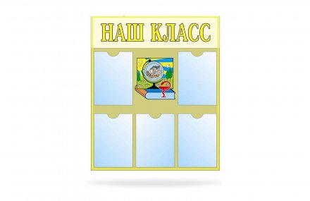 Наш класс
