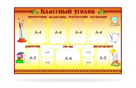 Классный уголок для кабинета начальной школы