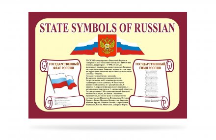 Стенд State symbols of Russian