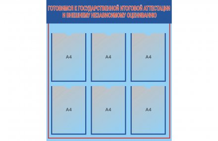 Стенд гос-аттестация и ВНО