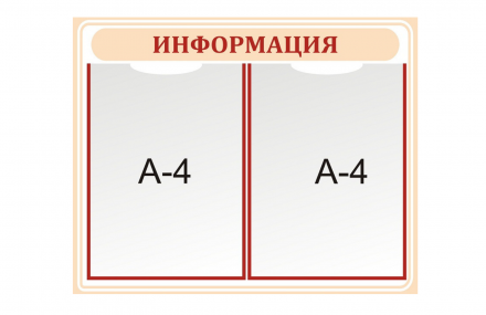 Стенд Информация