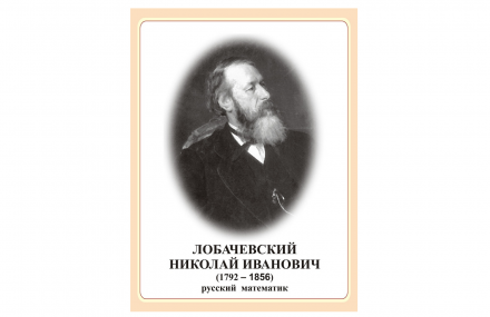 Стенд портрет Лобачевский Николай Иванович