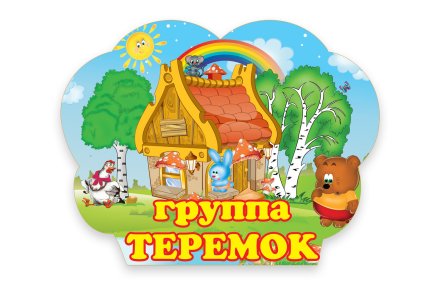 Табличка для группы