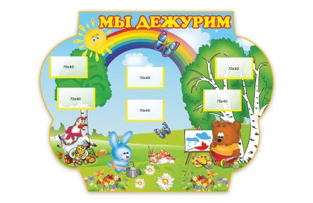 Мы дежурим 