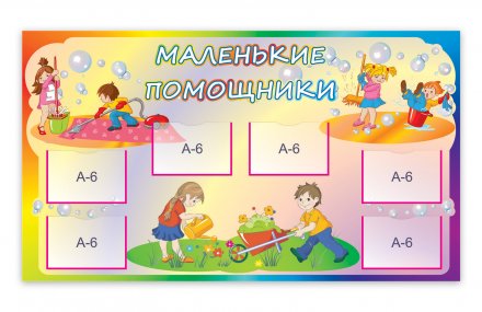 Маленькие помощники