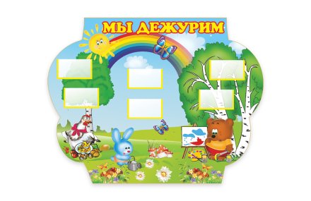 Мы дежурим из набора "Теремок"