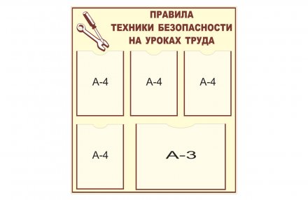 Стенд "Правила техники безопасности на уроках труда"