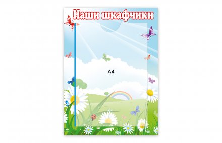 Стенд Наши шкафчики