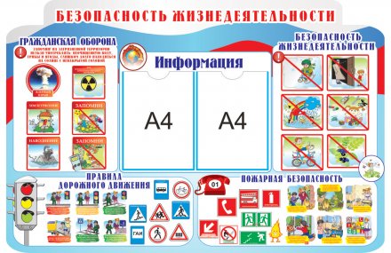 Стенд "Безопасность жизнедеятельности"