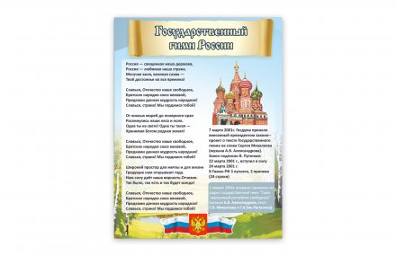Стенд "Государственный гимн России"