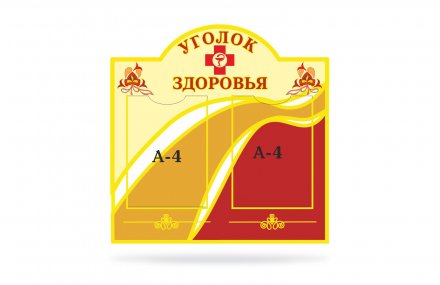 Стенд "Уголок здоровья"