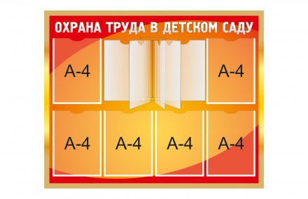 Стенд "Охрана труда в детском саду"