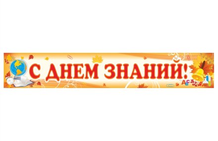 Баннер "С Днем Знаний"