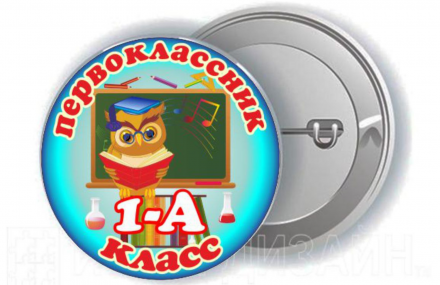 Значок "1 - А"