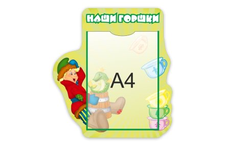 Стенд "Наши горшки"