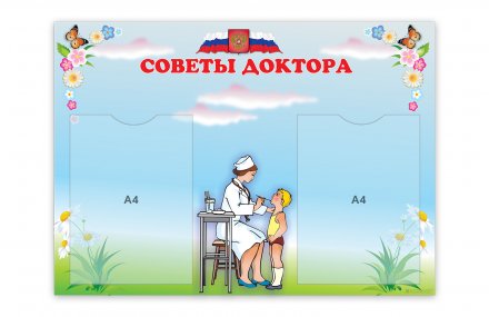 Стенд Советы доктора