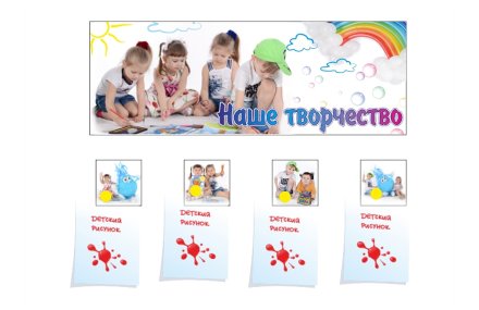 Композиция для выставки детских рисунков  "Наше творчество. Капелька"