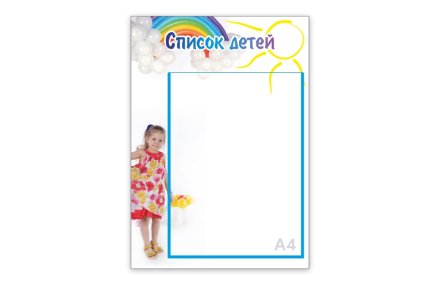 Стенд "Список детей. Капелька"