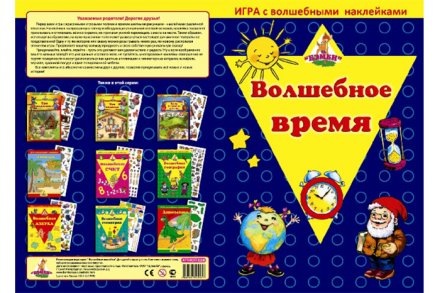 Игра с волшебными наклейками "Волшебное время" 2 шт