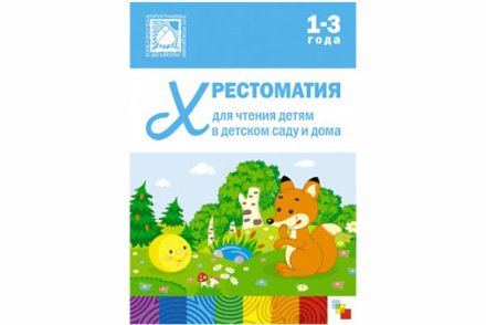 Хрестоматия для чтения детям в детском саду и дома. 1-3 года