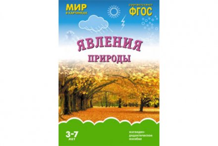 ФГОС Мир в картинках. Явления природы