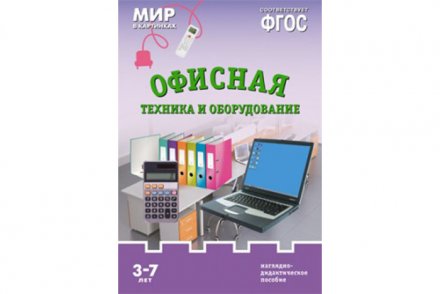 ФГОС Мир в картинках. Офисная техника и оборудование