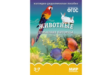  ФГОС Мир в картинках. Животные домашние питомцы