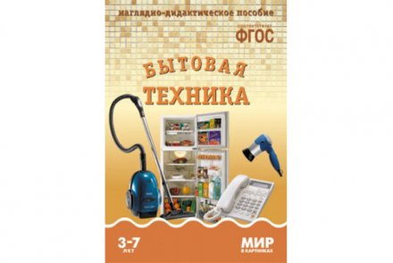  ФГОС Мир в картинках. Бытовая техника