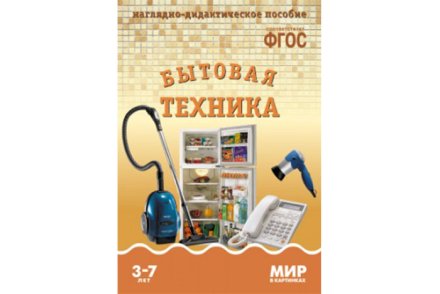  ФГОС Мир в картинках. Бытовая техника