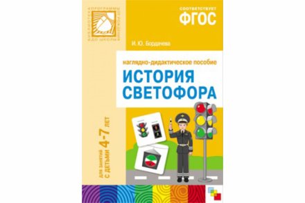 ФГОС История светофора. Для занятий с детьми 4-7 лет