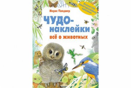 Чудо-наклейки. New. Все о животных