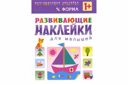 Развивающие наклейки для малышей. Форма