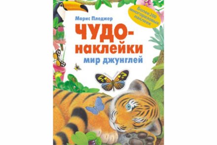 Чудо-наклейки. Мир Джунглей