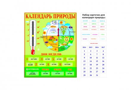 Календарь природы 4-5 лет