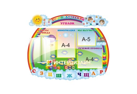 Стенд "Логопедический уголок"