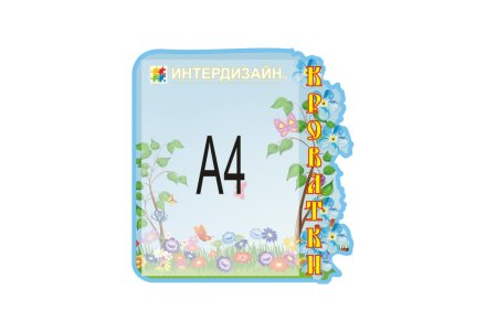 Список на кроватки из набора "Незабудка"