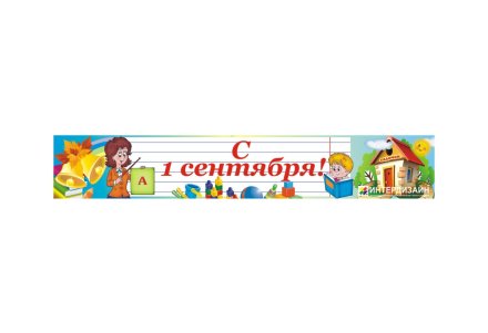 Баннер "С 1 Сентября"