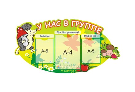 Стенд "У нас в группе"