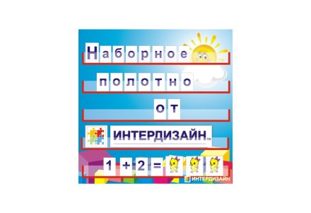 Наборное полотно