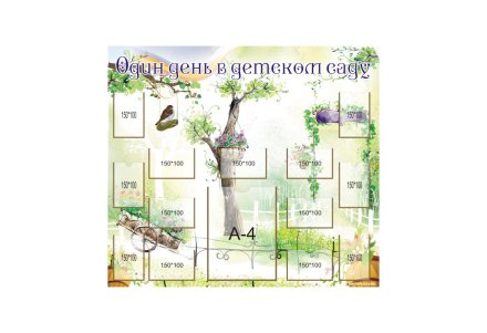 Стенд "Один день в детском саду"
