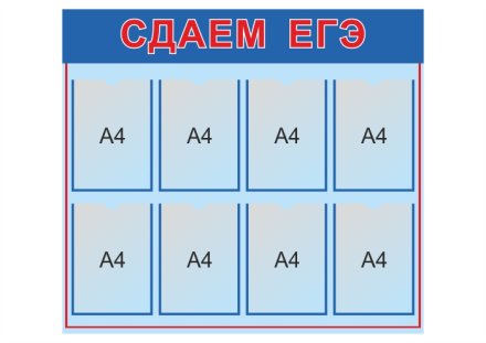 Стенд Сдаем ЕГЭ