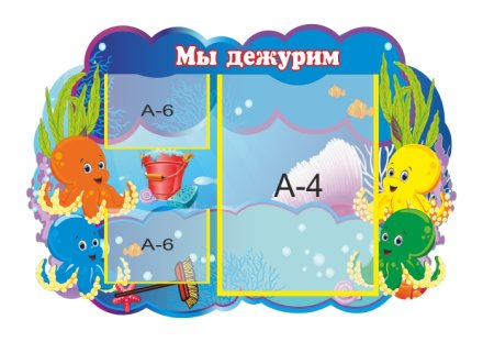 Стенд "Мы дежурим. Осьминожки"