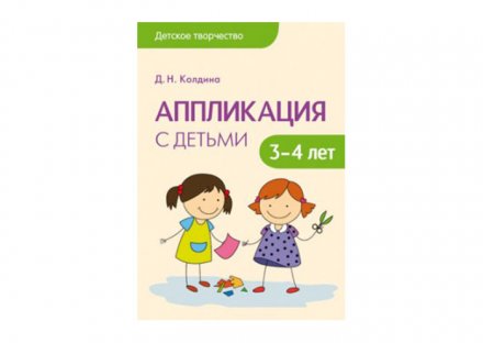 Детское творчество Аппликация с детьми 3-4 лет