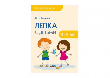 Детское творчество Лепка с детьми 4-5 лет