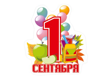 Декорация настенная "1 Сентября" 