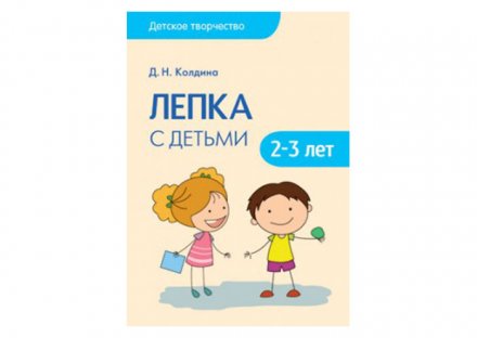 Детское творчество Лепка с детьми 2-3 лет