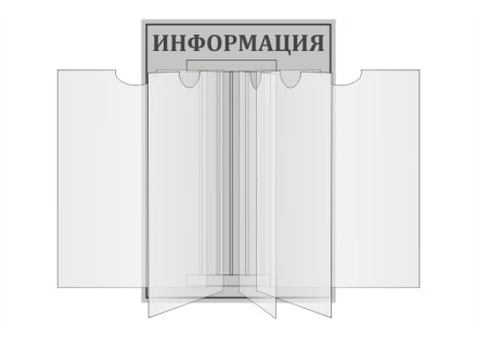 Стенд-книжка "Информация"