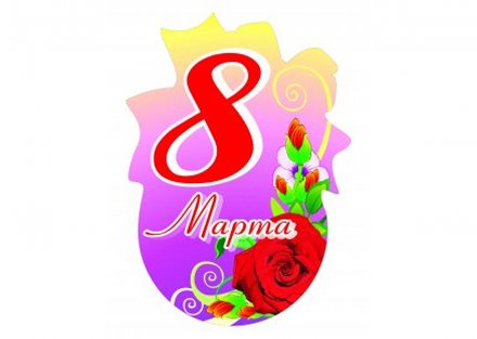 8 марта