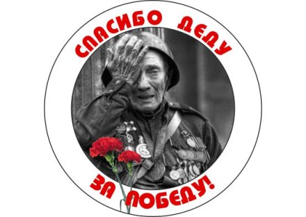 Значок "Спасибо деду за Победу"